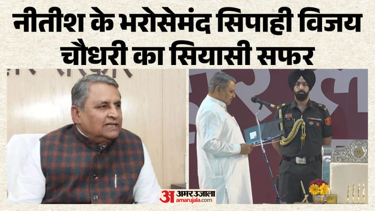 Bihar News: स्टेट बैंक अफसर से बिहार के डिप्टी CM तक, जानें नए डिप्टी सीएम विजय चौधरी का पूरा राजनीतिक सफर