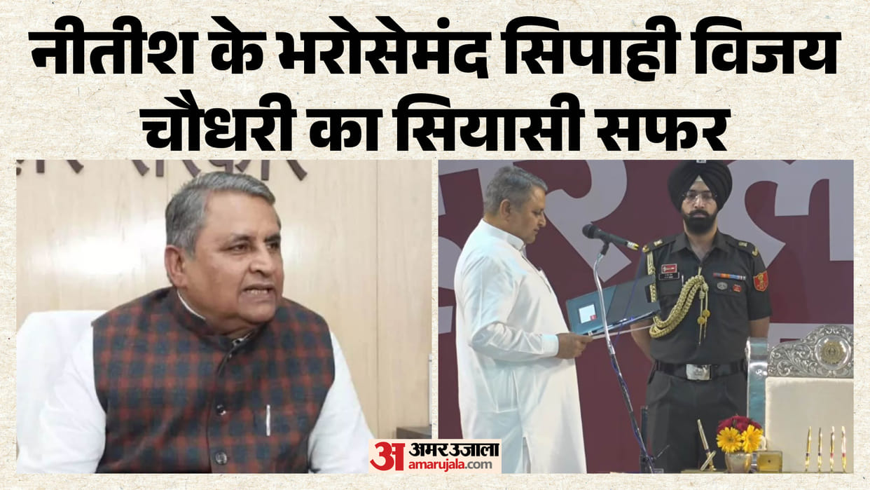 vijay kumar chaudhary deputy cm bihar samastipur jdu nitish kumar news
