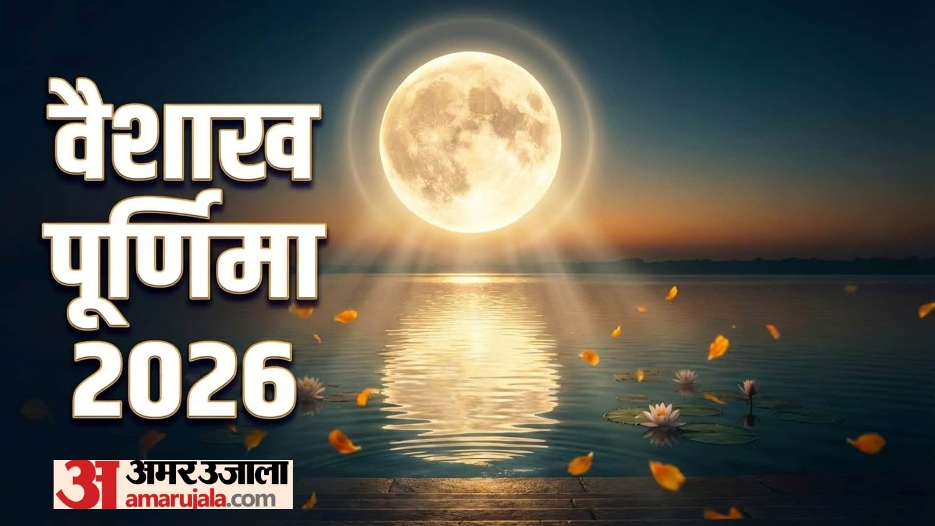 Vaishakh Purnima 2026 date tithi and shubh yog know kab hai Vaishakh Purnima
