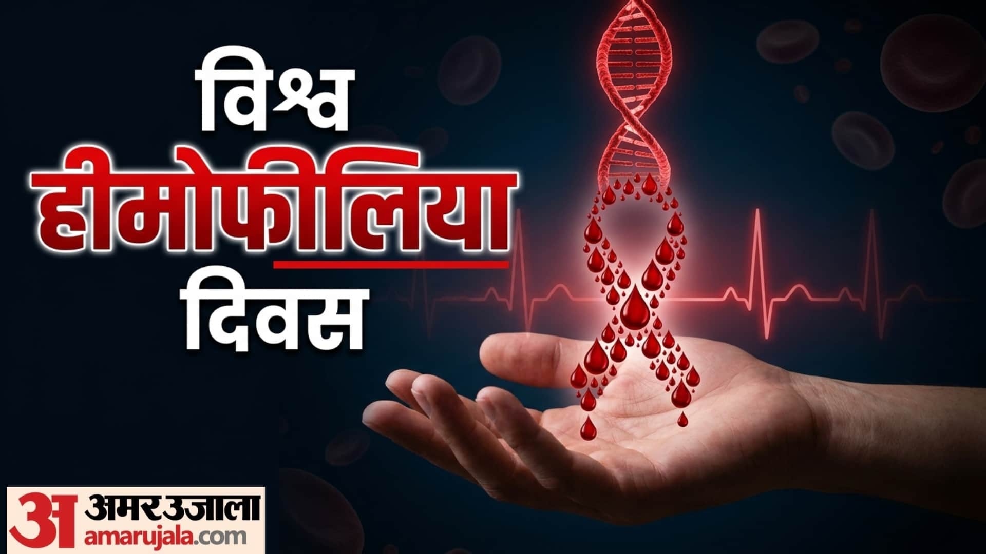 world hemophilia day 2026 know the theme and significance