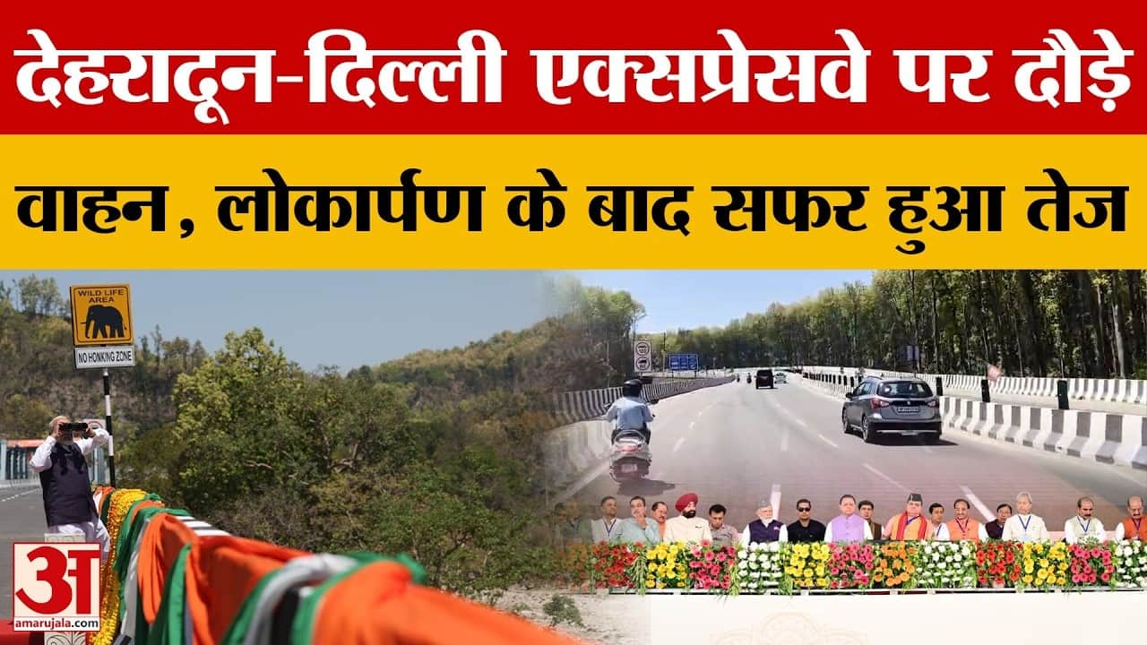देहरादून-दिल्ली एक्सप्रेसवे पर दौड़े वाहन
