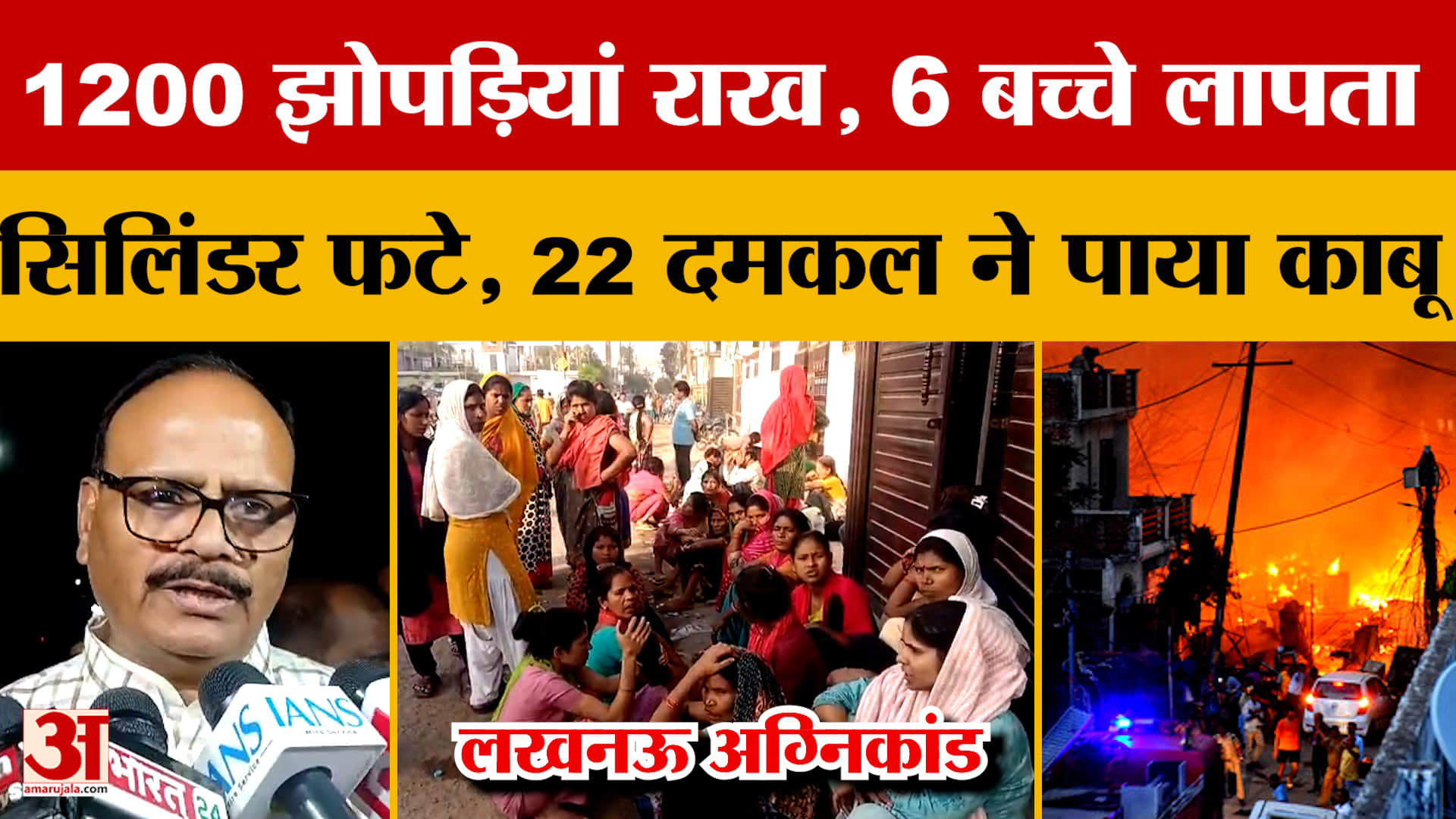 1200 झोपड़ियां राख, 6 बच्चे लापता..सिलिंडर फटे, 22 दमकल ने पाया काबू