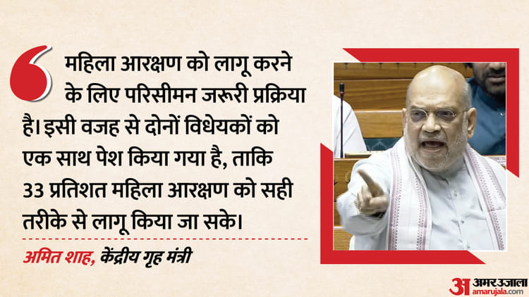 महिला आरक्षण और परिसीमन पर बिल एक साथ क्यों?: गृह मंत्री अमित शाह ने संसद में दिया जवाब, विरोध में क्या तर्क?