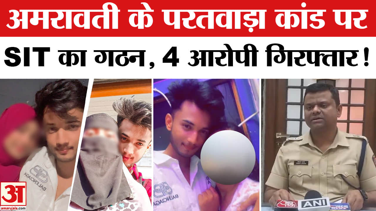 Amravati Scandal Case: अमरावती में परतवाड़ा कांड पर हुआ बड़ा खुलासा, जांच के लिए SIT का हुआ गठन!