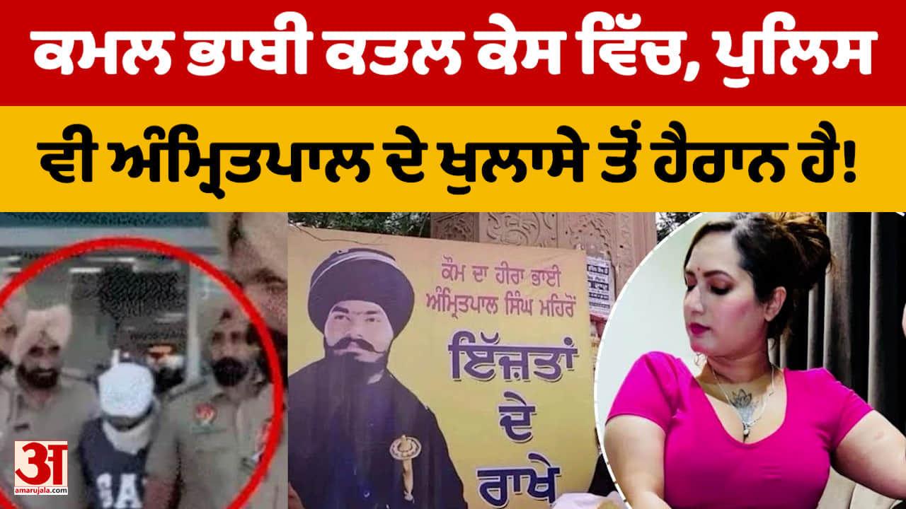 ਕੰਚਨ ਕੁਮਾਰੀ ਕਤਲ ਕੇਸ ਵਿੱਚ ਪੁੱਛਗਿੱਛ ਦੌਰਾਨ ਹੋਏ ਵੱਡੇ ਖੁਲਾਸੇ, ਅੰਮ੍ਰਿਤਪਾਲ ਸਿੰਘ ਮਹਿਰੋਂ ਨੂੰ ਭੇਜਿਆ ਜੇਲ੍ਹ