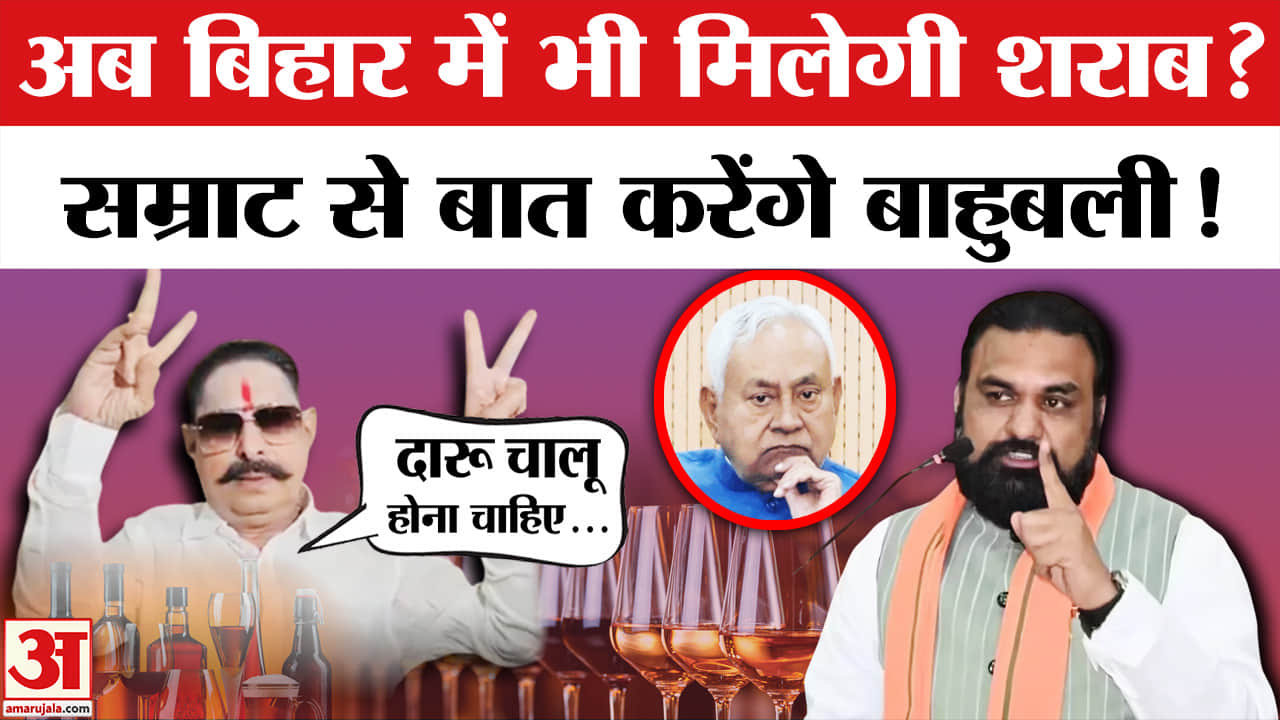 Anant Singh On Bihar Liquor Ban: फिर से बिकेगी बिहार में शराब? Bihar New CM | Samrat Chaudhary