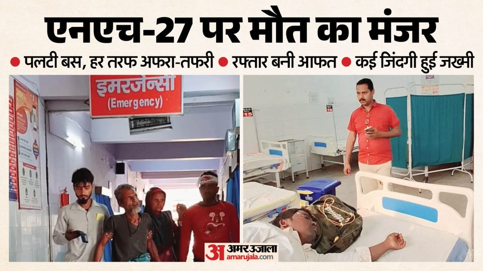 अस्पताल में इलाजरत घायल।