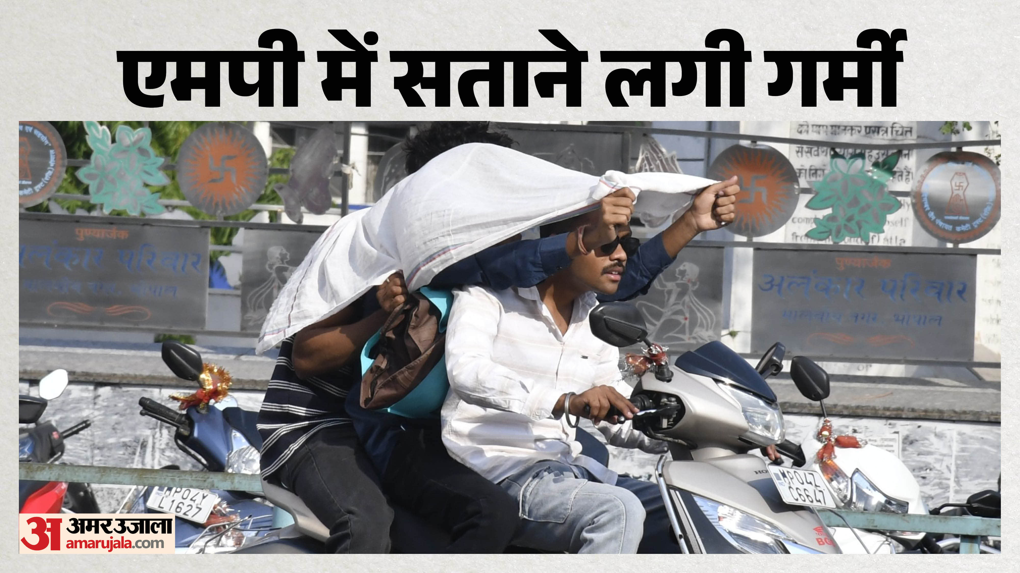 भोपाल में बढ़ी गर्मी