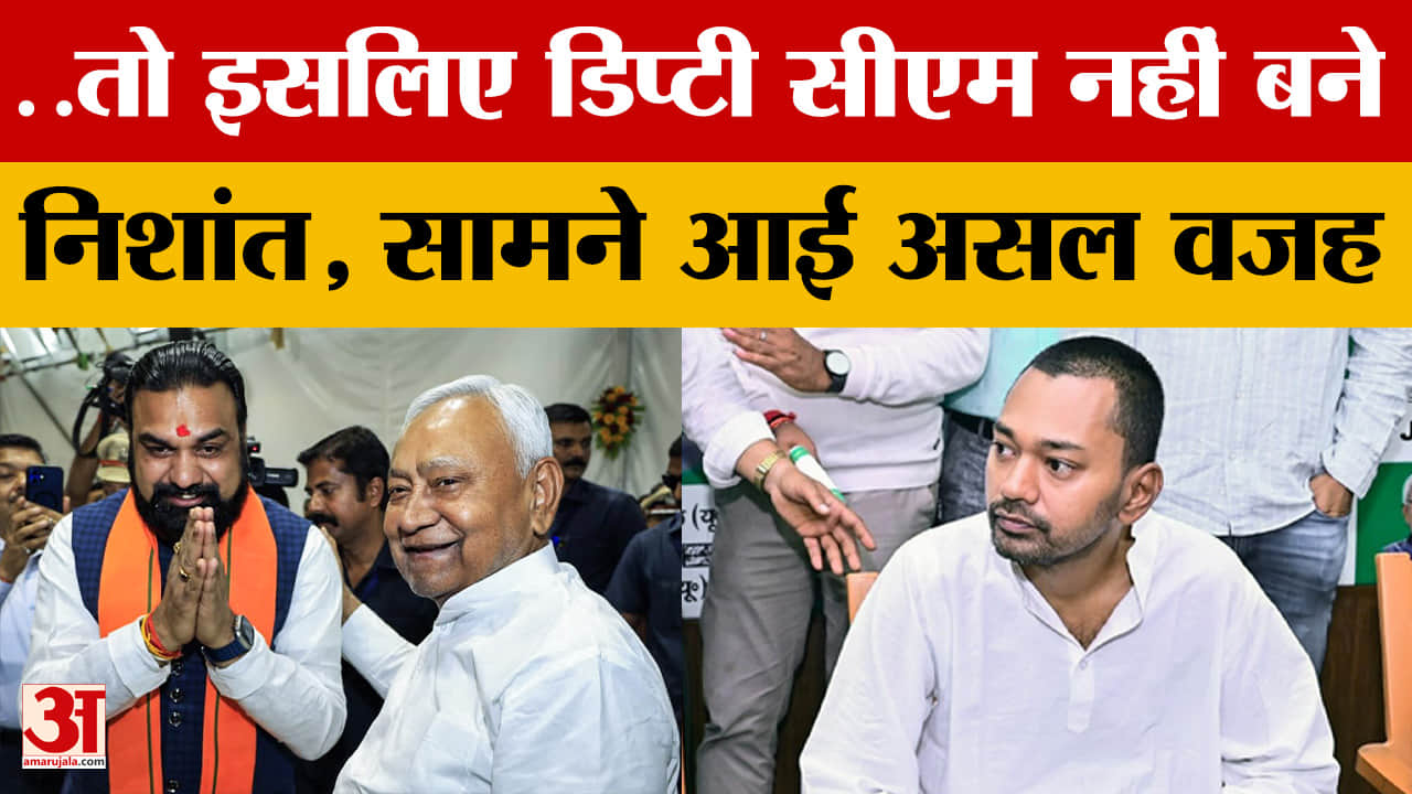 Bihar Latest News: ..तो इसलिए Deputy CM नहीं बने Nishant Kumar, सामने आई असल वजह...