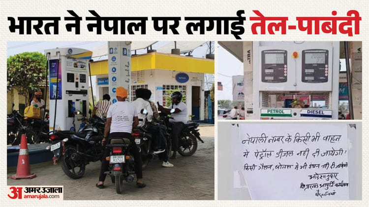 Border News: बिहार की सीमा पर No Fuel नियम! नंबर देखकर दे रहे ईंधन, नेपाल की गाड़ियों में पेट्रोल पर रोक