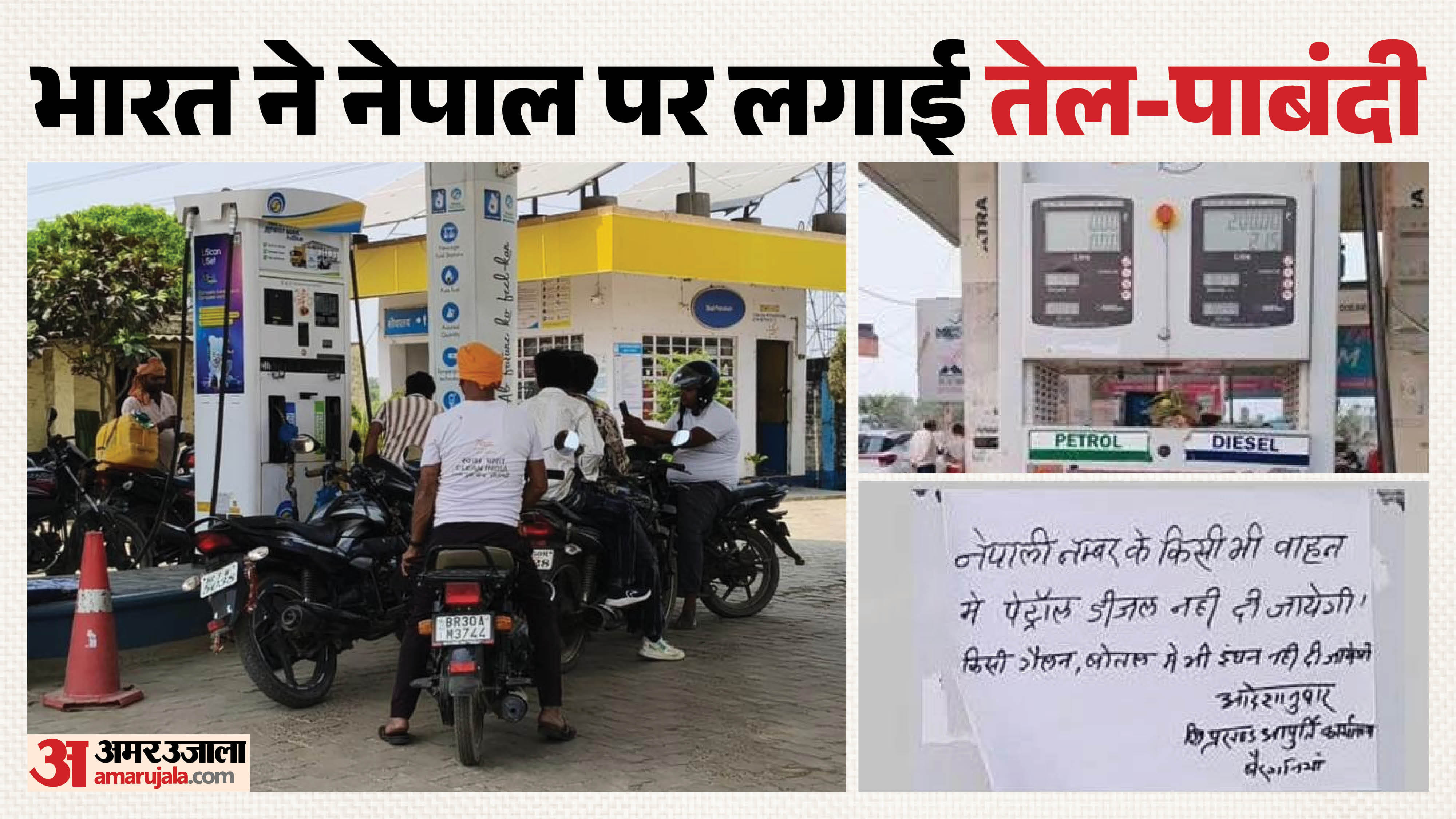 नेपाली नंबर के वाहनों में ईंधन देने पर लगी रोक।