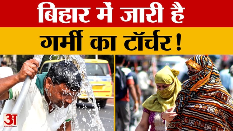 Bihar Weather Update:  कई जगहों पर गर्मी का रौद्र रूप, 20 से ज्यादा जिलों में भीषण गर्मी