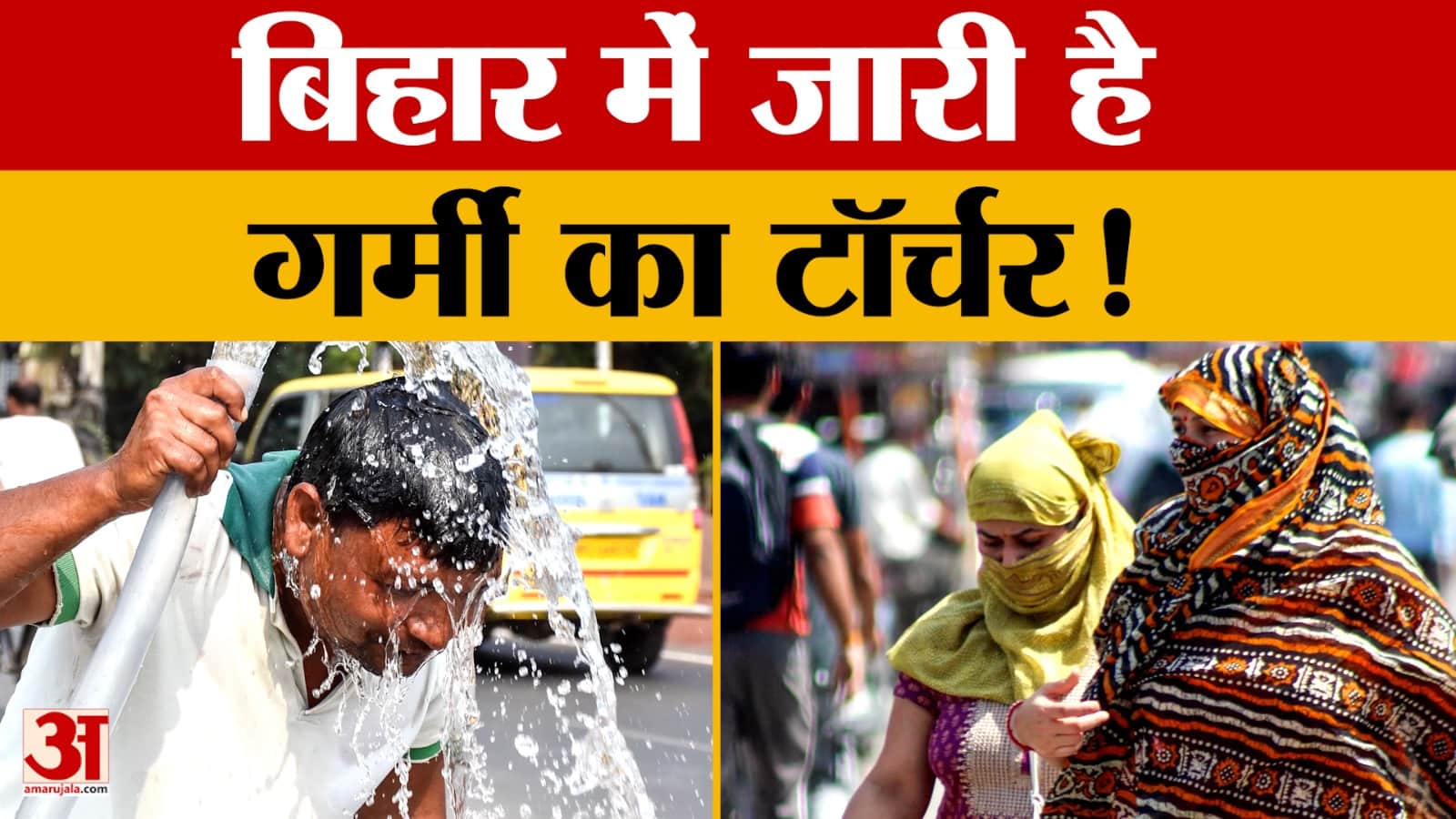 Bihar Weather Update: राज्य के कई जगहों पर गर्मी का रौद्र रूप, 20 से ज्यादा जिलों में भीषण गर्मी