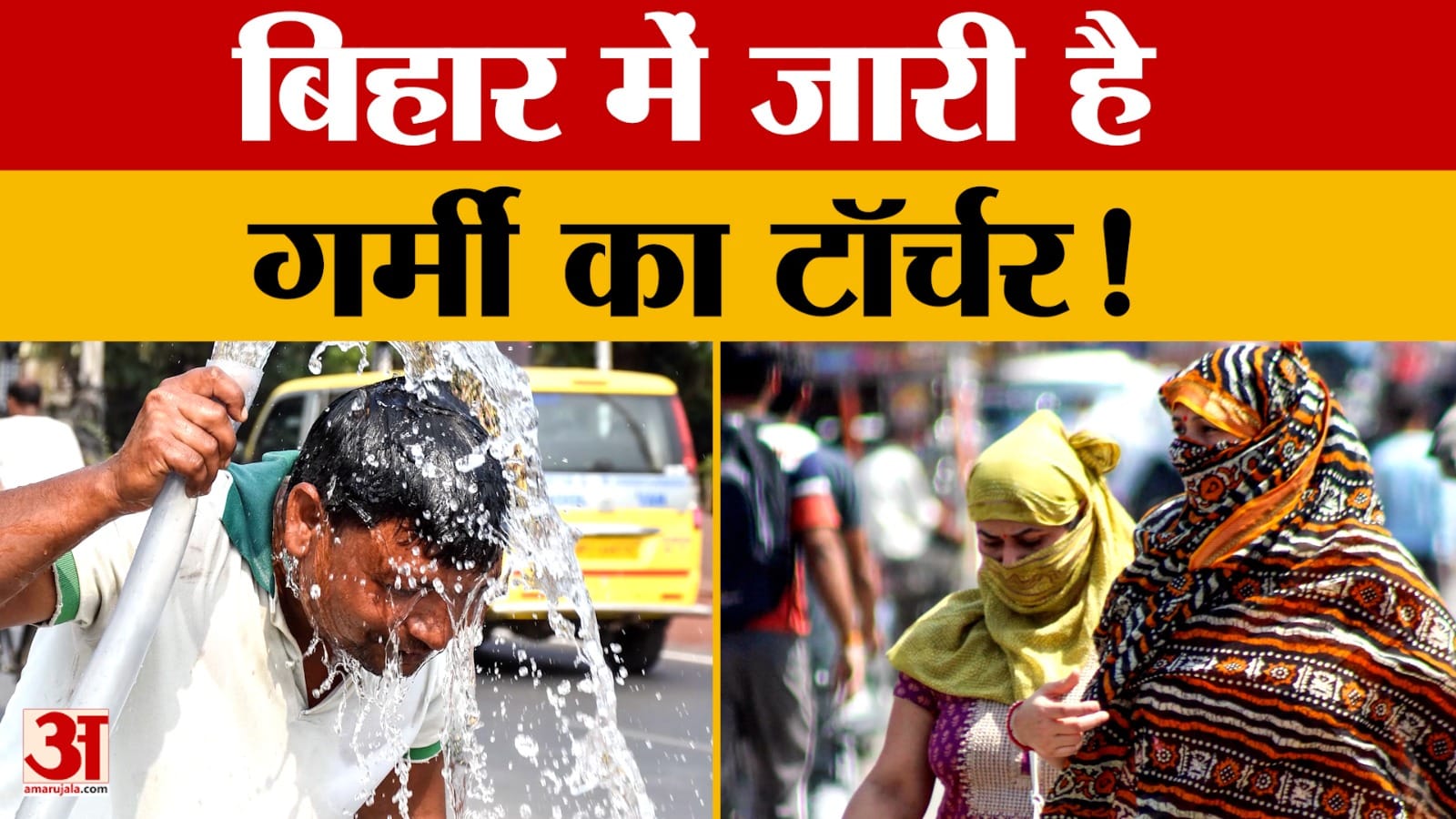Bihar Weather Update: राज्य के कई जगहों पर गर्मी का रौद्र रूप, 20 से ज्यादा जिलों में भीषण गर्मी