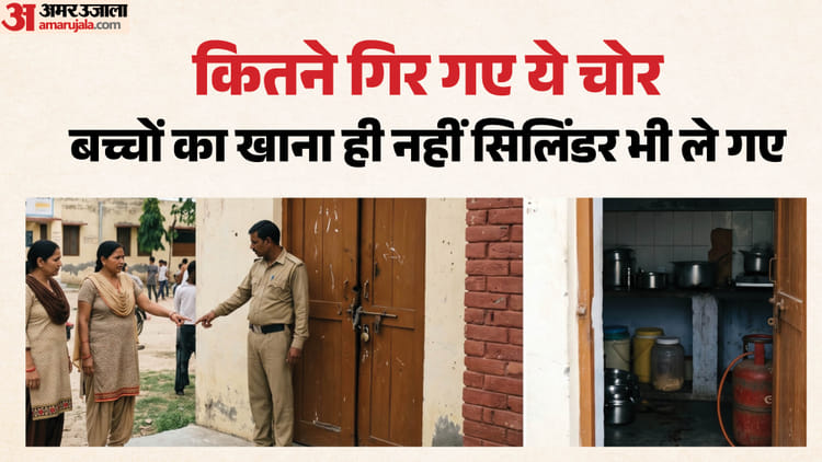 चोरों ने चुराया निवाला: स्कूल का ताला तोड़ ले गए दाल-चीनी और अनाज, चूल्हा जलाने के लिए सिलिंडर तक न छोड़ा