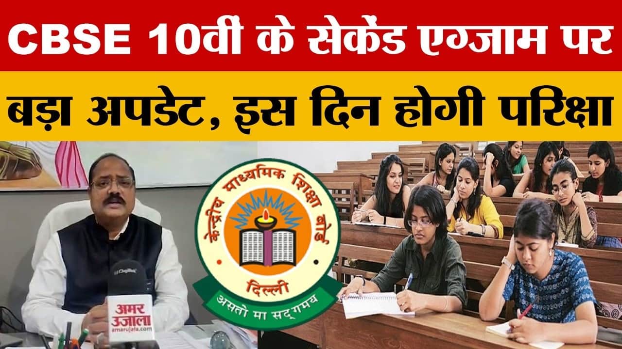 CBSE 10वीं के Second Exam पर आया अपडेट, खुला पोर्टल, बस 5 दिन में भरना है LOC