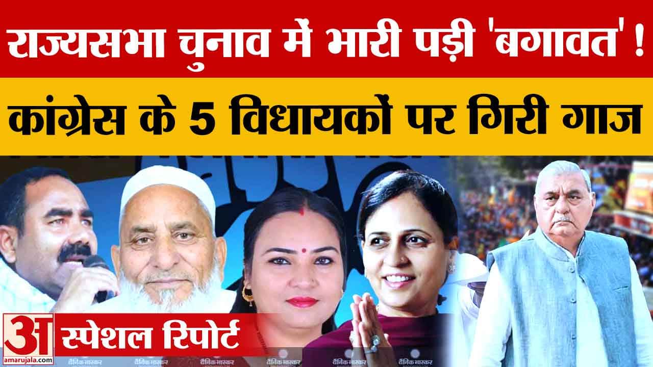 हरियाणा राज्यसभा चुनाव में क्रॉस वोटिंग, कांग्रेस के 5 विधायक निलंबित, पार्टी में बढ़ेगी अंतर्कलह?