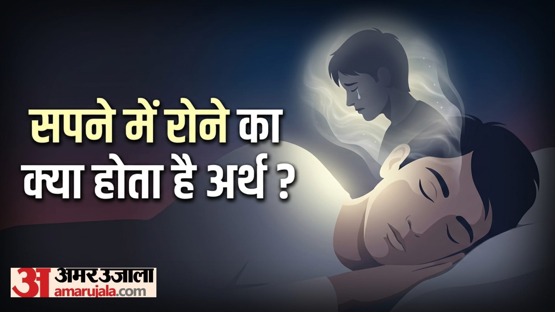 sapne me khud ko rota hua dekhna know crying in dream meaning in hindi