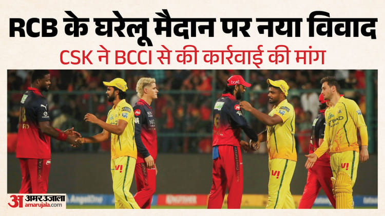 IPL में नया विवाद: चिन्नास्वामी के डीजे पर क्यों भड़की चेन्नई की टीम? 'डोसा-इडली-सांभर' को लेकर BCCI से शिकायत