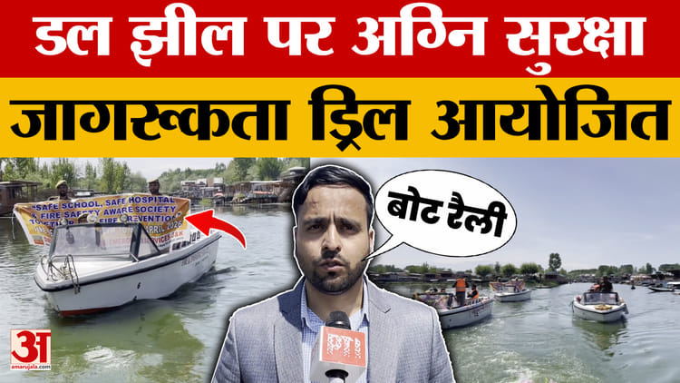 Dal Lake Srinagar: डल झील पर आयोजित की गई अग्नि सुरक्षा जागरूकता ड्रिल | Jammu and Kashmir News