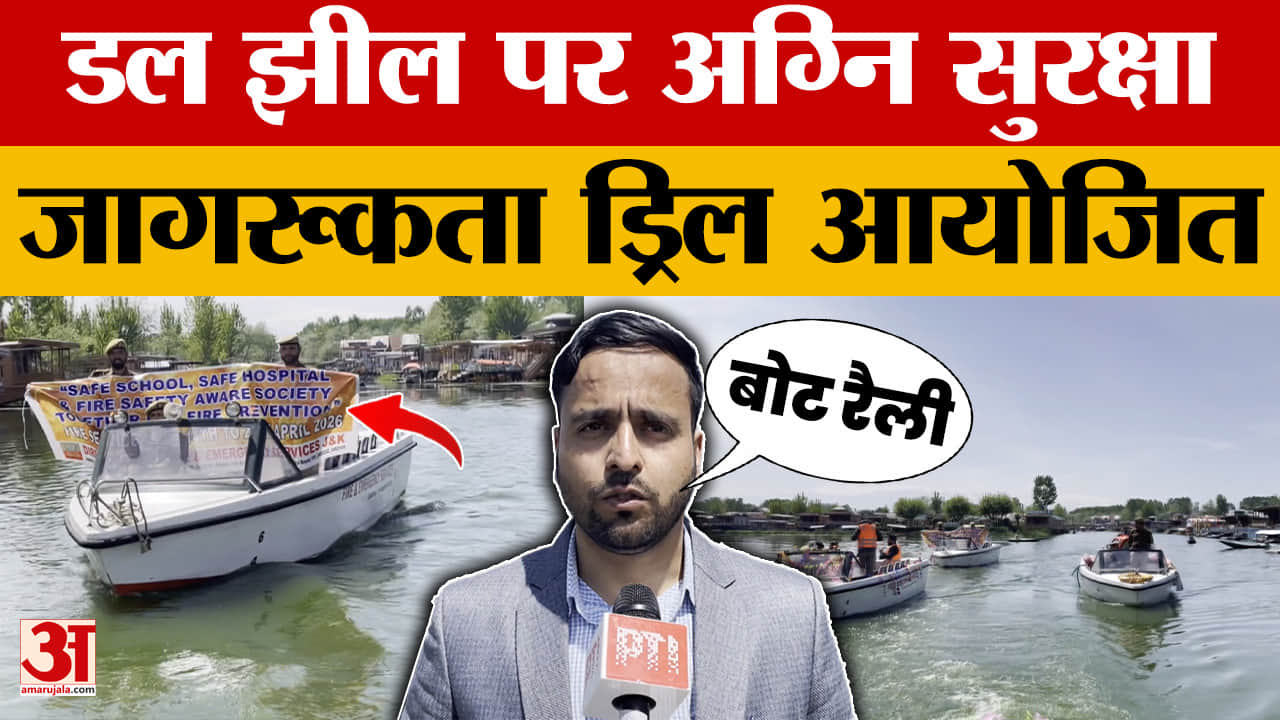 Dal Lake Srinagar: डल झील पर आयोजित की गई अग्नि सुरक्षा जागरूकता ड्रिल | Jammu and Kashmir News