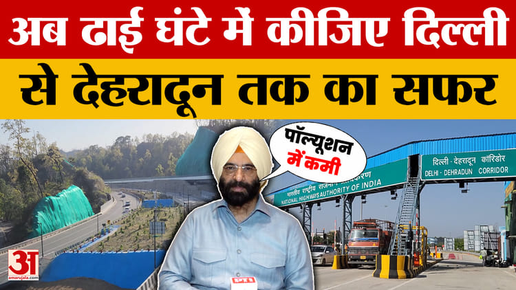 Delhi-Dehradun Expressway: अब ढाई घंटे में कीजिए दिल्ली से देहरादून तक का सफर | Dehradun News