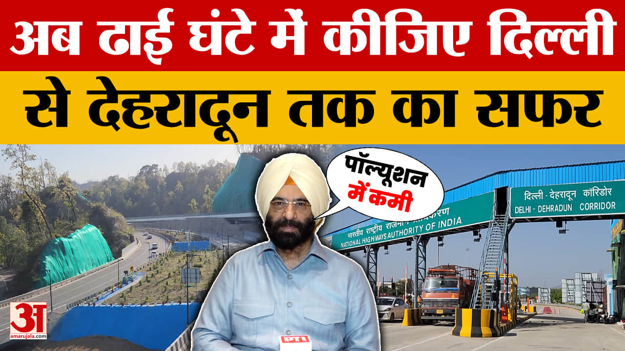 Delhi-Dehradun Expressway: अब ढाई घंटे में कीजिए दिल्ली से देहरादून तक का सफर | Dehradun News