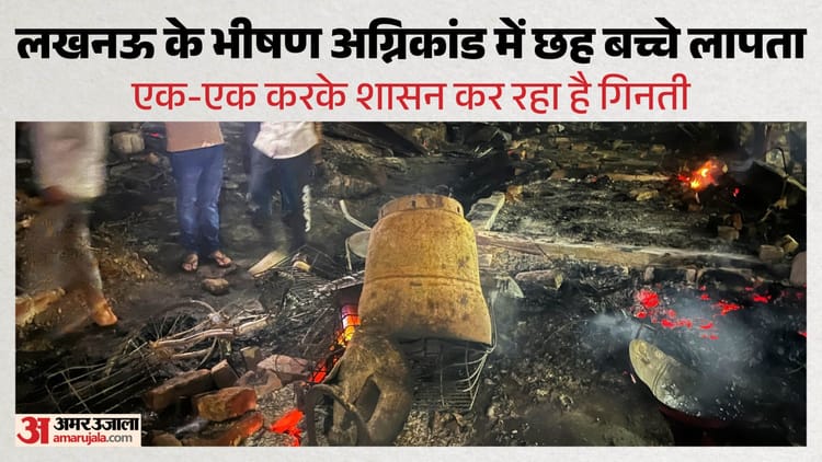 लखनऊ अग्निकांड: छह बच्चे अब भी लापता, सीएम योगी ने दिए अधिकारियों को निर्देश; दो सौ से ज्यादा घर-झोपड़ियां राख