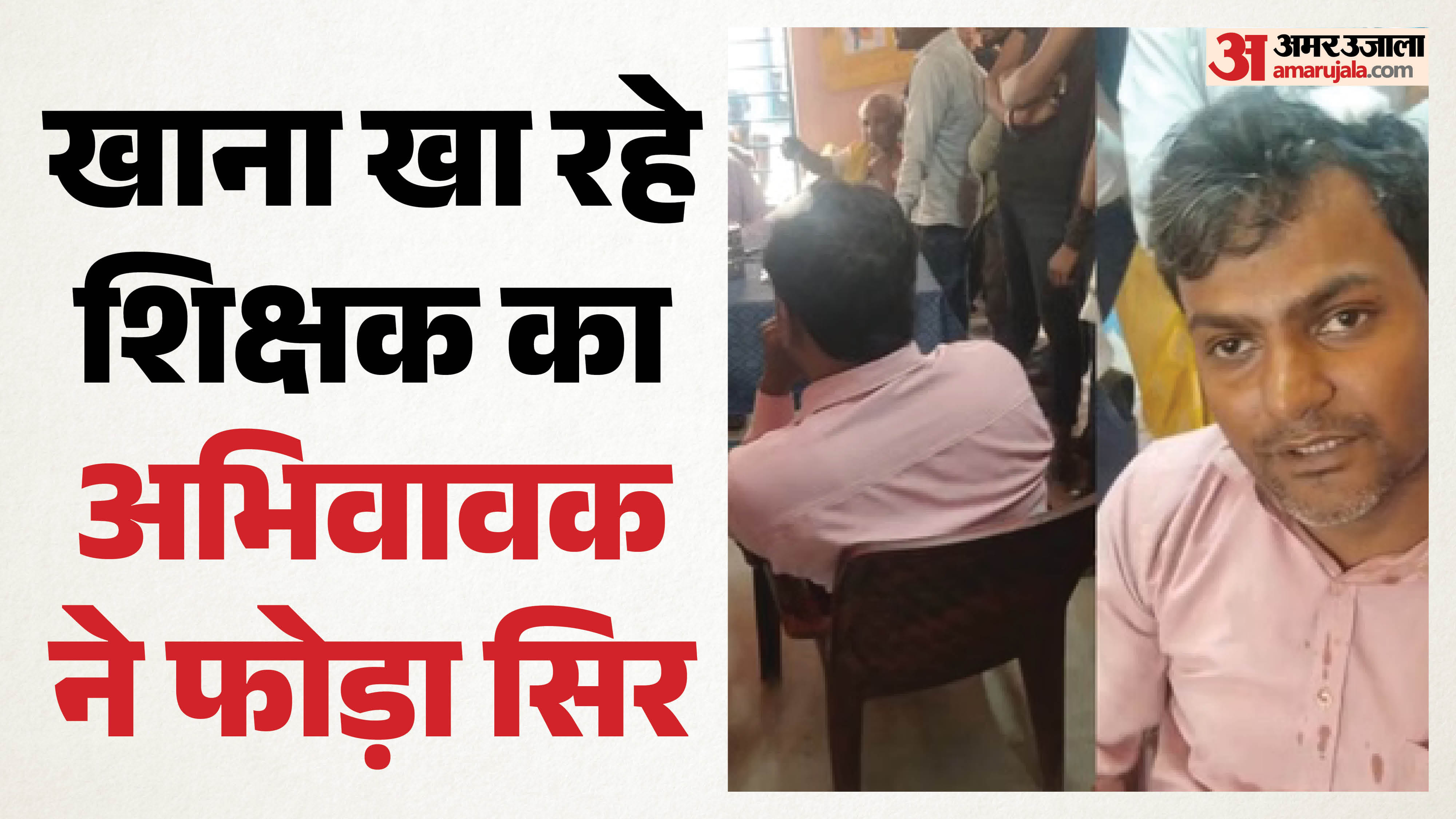 student father came to school and broke teacher's head asking why he beat their child in Muzaffarpur Bihar