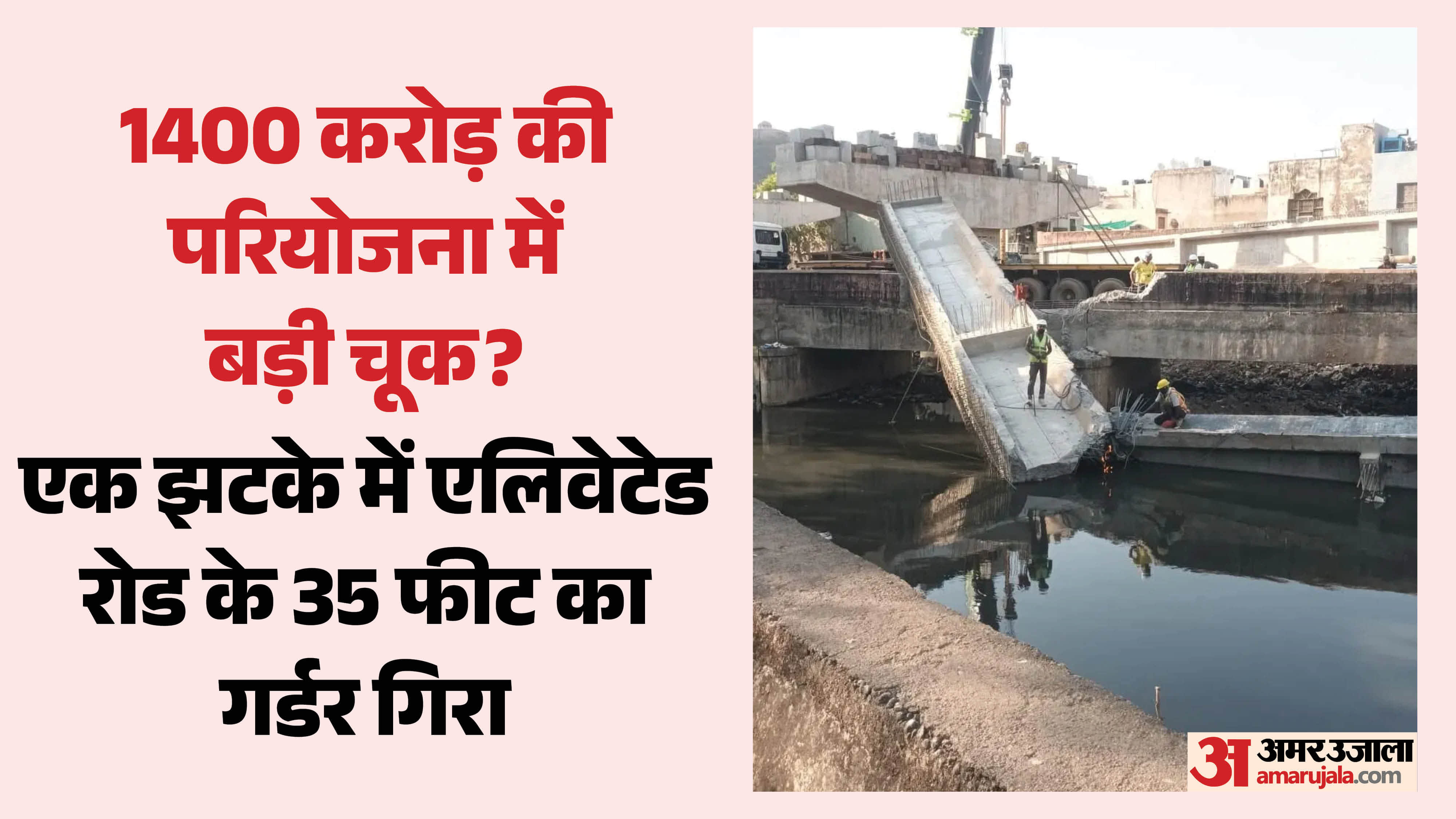 एलिवेटेड रोड का गर्डर गिरा