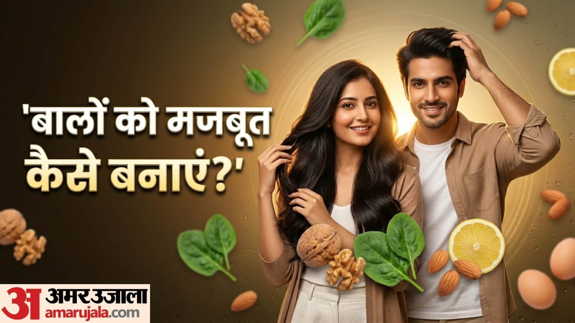 essential food items for hair growth and strength balon ko strong banane ke liye kya khaye