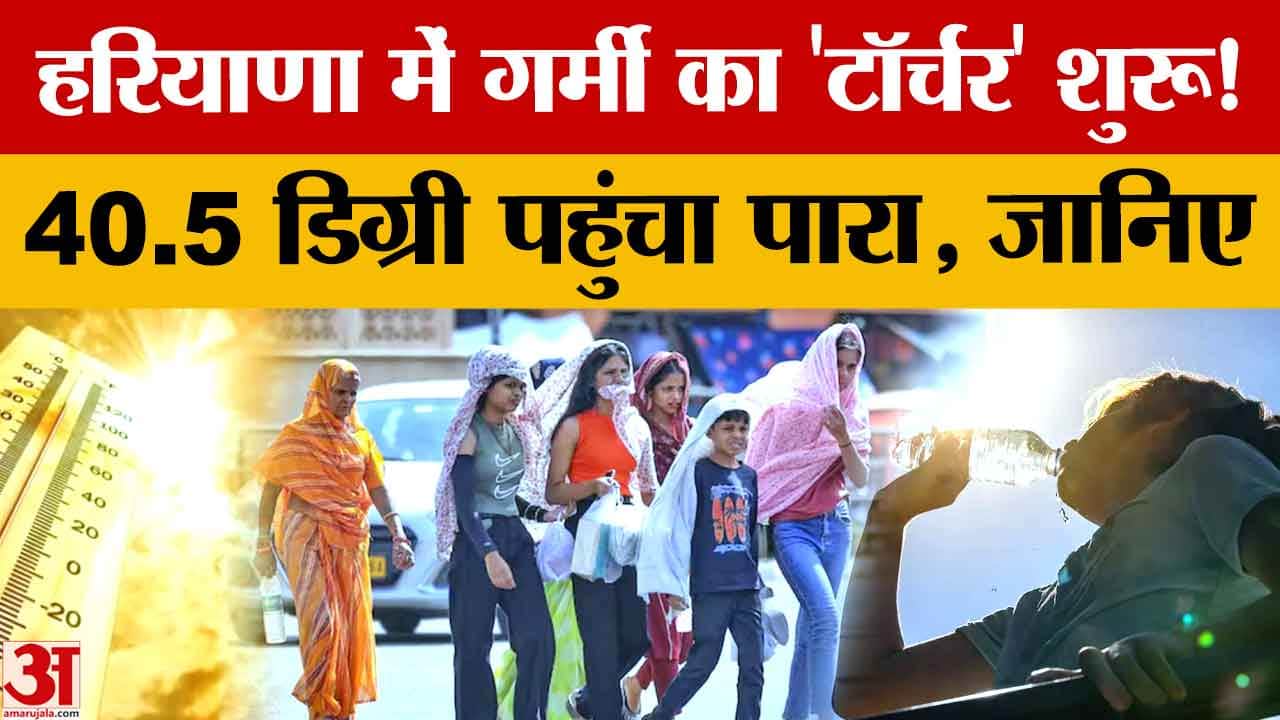 हरियाणा में अप्रैल में ही 40°C पार, 17-18 अप्रैल को मौसम बदलेगा, फिर बढ़ेगी गर्मी
