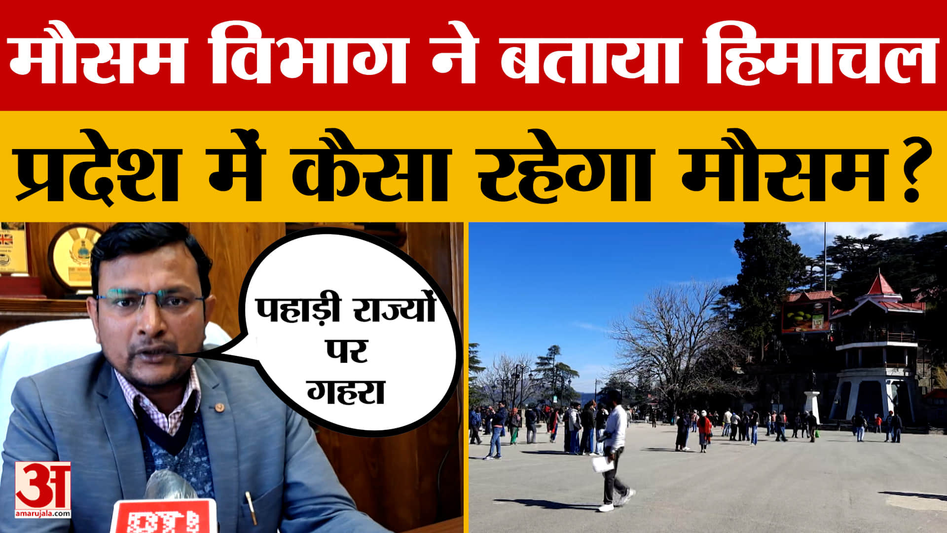 Himachal Pradesh Weather:मौसम विभाग के मुताबिक प्रदेश में इस साल सामान्य से कम बारिश होने की संभावना