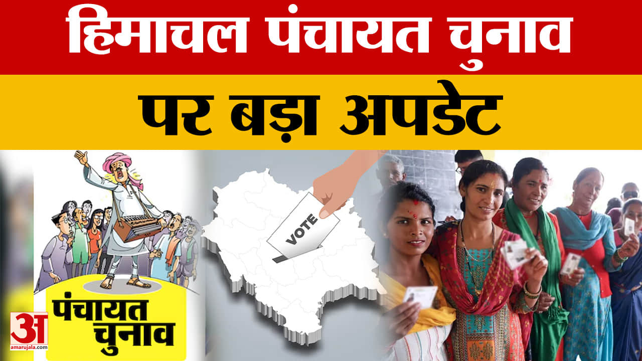 Himachal Pradesh Panchayat Election: हिमाचल पंचायत चुनाव  पर बड़ा अपडेट, जानिए क्यों लगेगा जुर्माना?