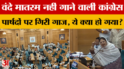 Indore News: Congress councilors who did not sing Vande Mataram were punished, what happened?