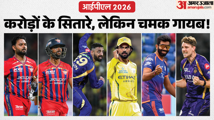 IPL 2026 Flop Players: नाम बड़े...दर्शन छोटे! 10+ करोड़ की सैलरी वाले 13 खिलाड़ी, जो इस सीजन अब तक रहे फ्लॉप