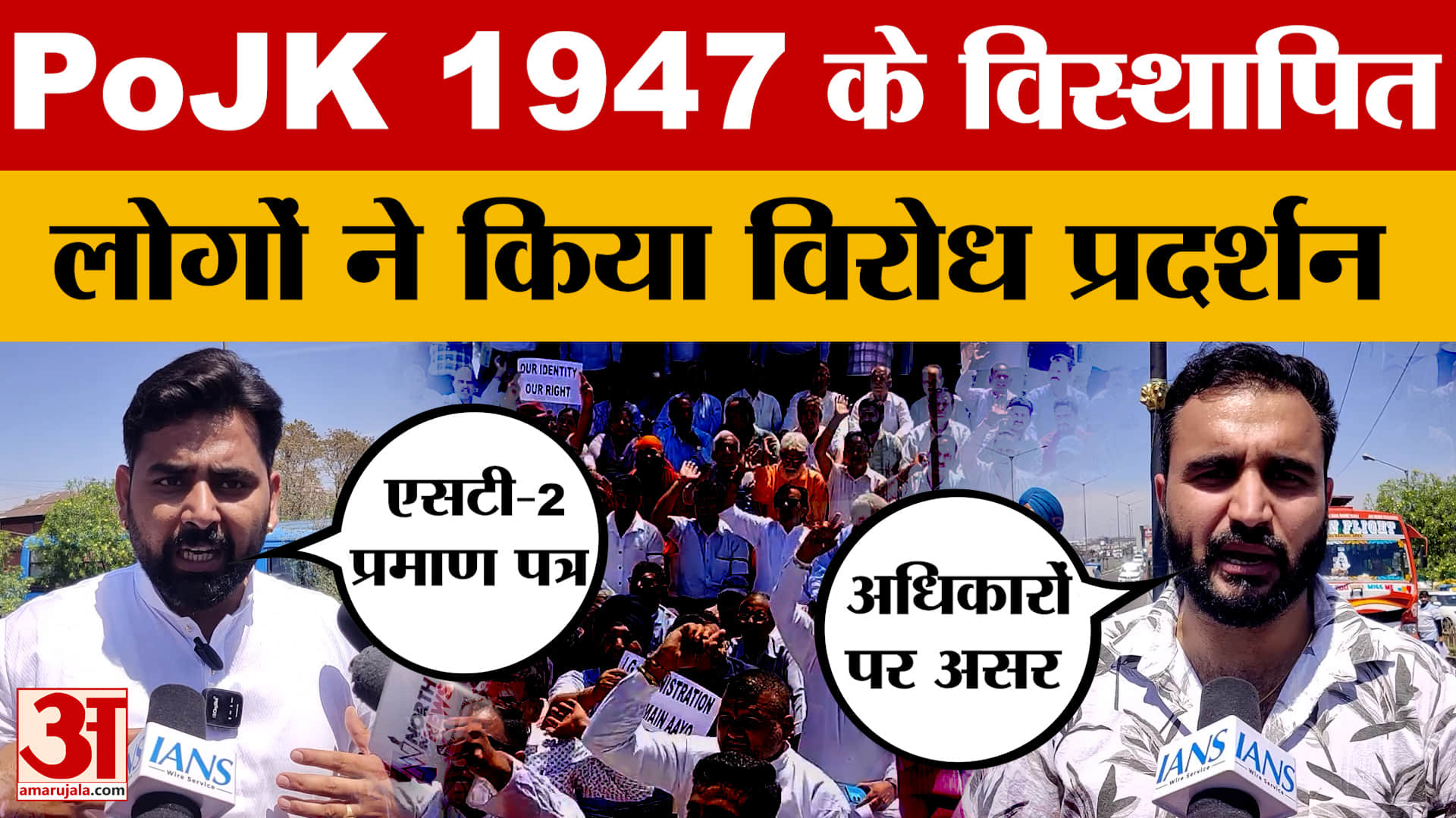 Jammu Protest: PoJK 1947 के विस्थापित लोगों का विरोध प्रदर्शन | POJK Displaced Persons Protest