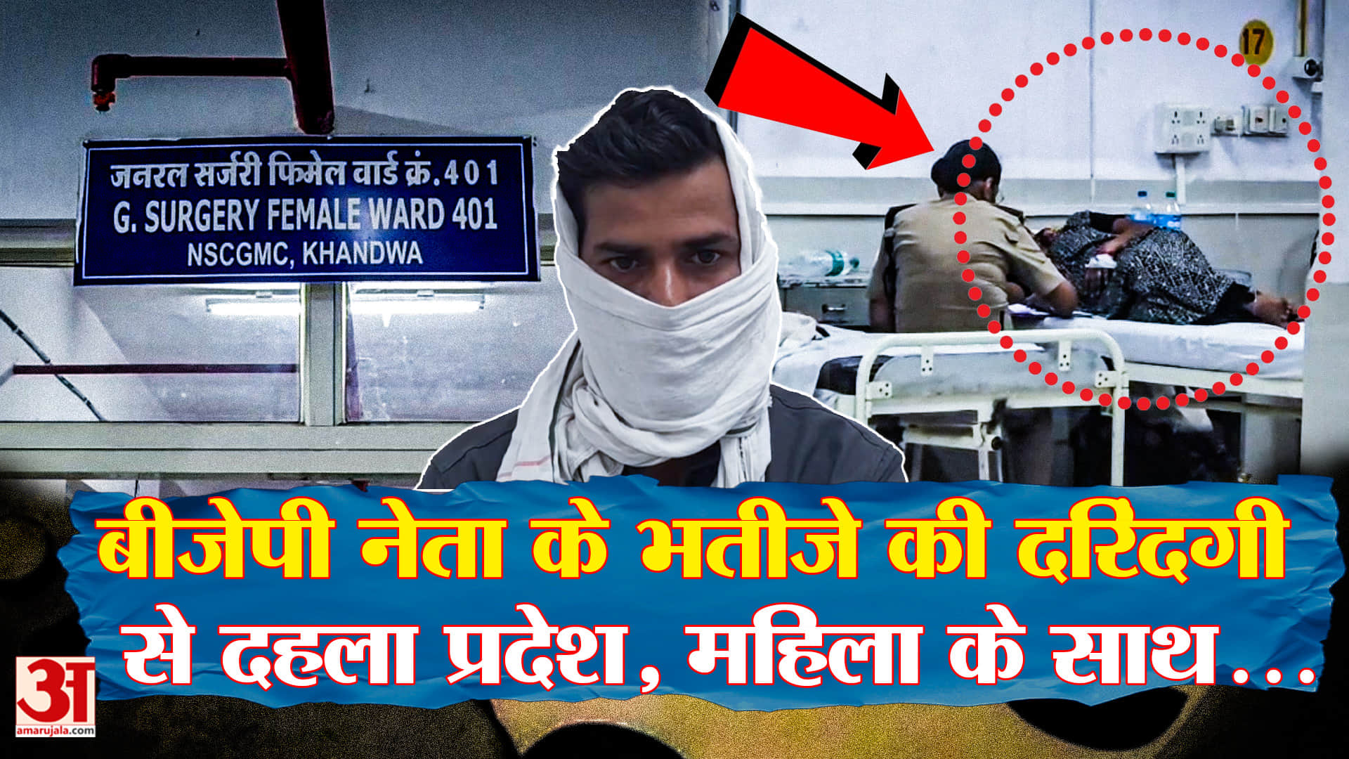 Khandwa: BJP नेता के भतीजे ने की महिला से रेप की कोशिश, विरोध करने पर किया ऐसा कांड