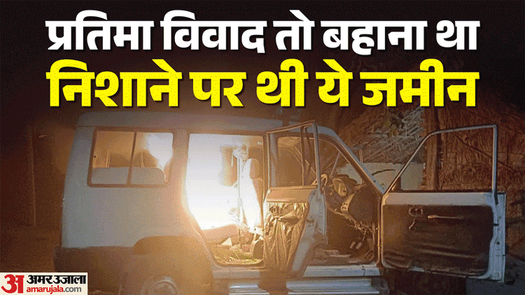 UP: प्रतिमा विवाद था बहाना, निशाने पर था ये, बाहरी शरारती लोगों ने की पत्थरबाजी; लखीमपुर बवाल में नया खुलासा