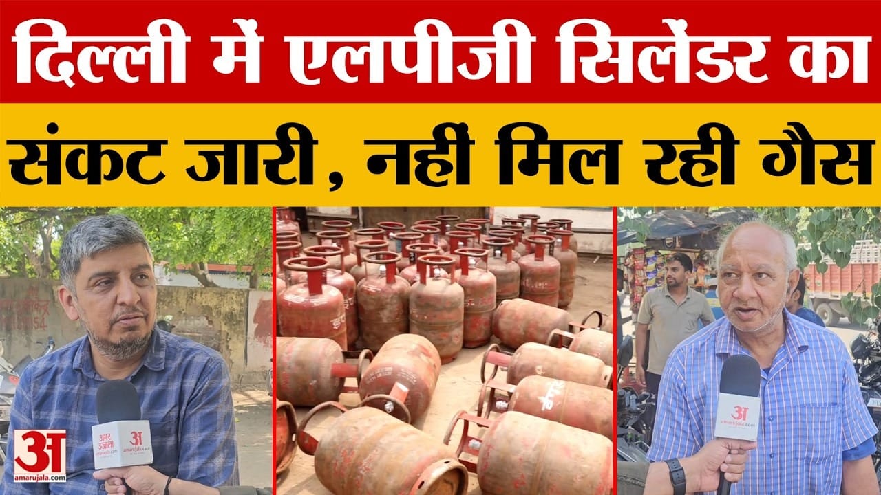 दिल्ली में एलपीजी सिलेंडर का संकट जारी, हफ्तों इंतजार के बाद भी नहीं मिल रहा गैस