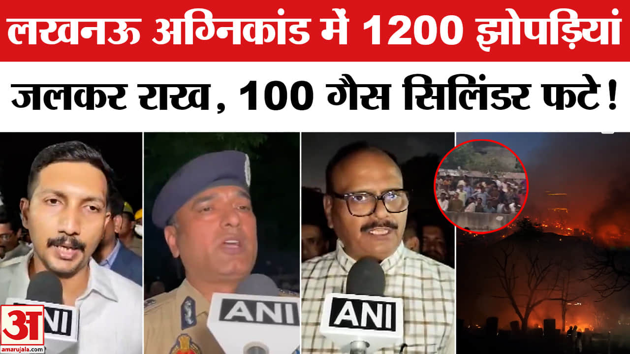 Lucknow Fire Accident Update: लखनऊ के भीषण अग्निकांड में 1200 झोपड़ियां खाक, प्रशासन अलर्ट