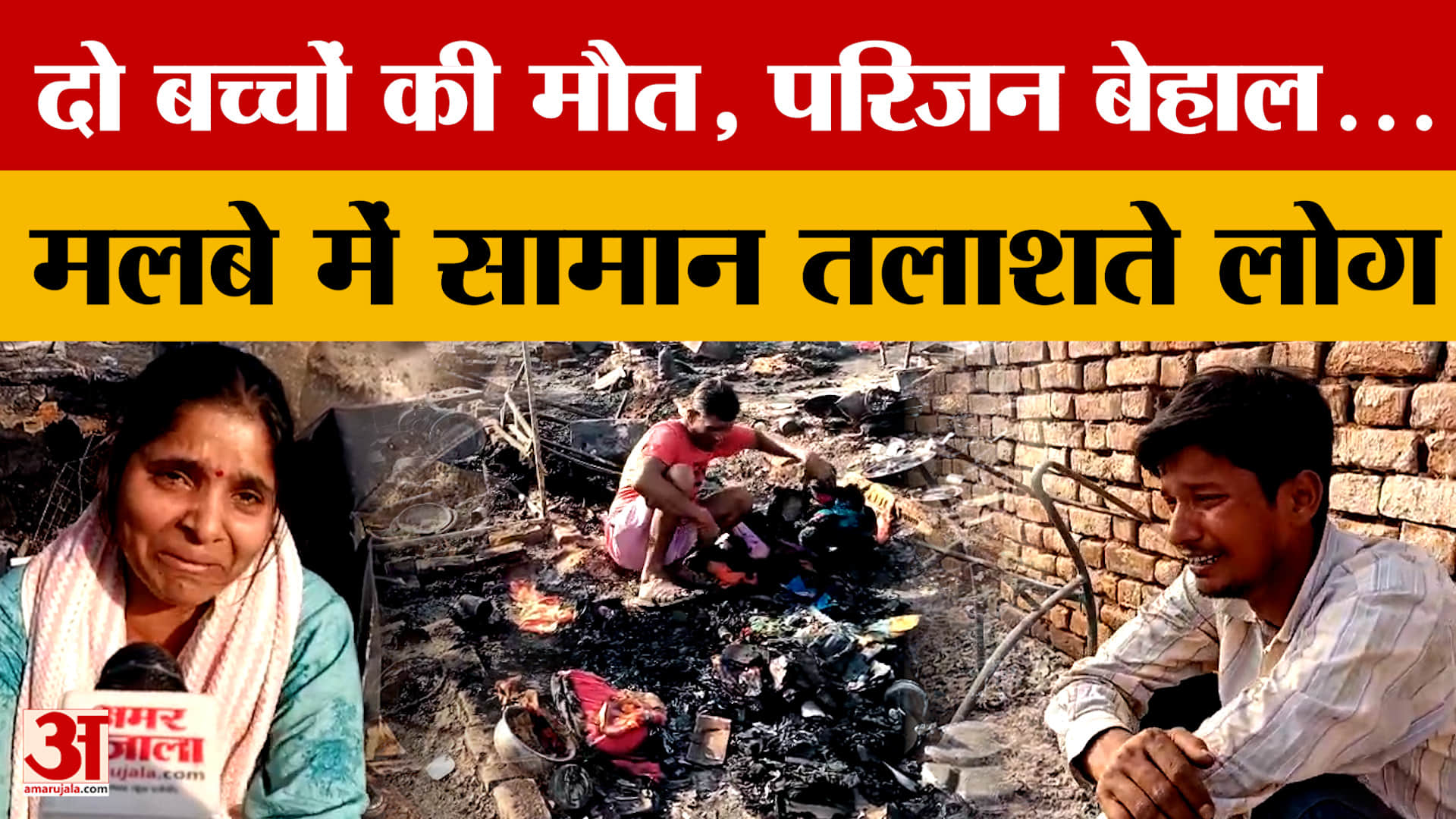 Lucknow: दो बच्चों की मौत, परिजन बेहाल...मलबे में सामान तलाशते लोग