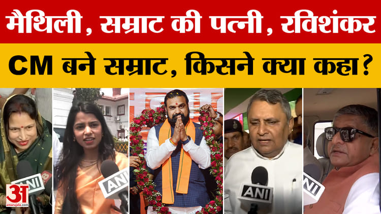 Maithili Thakur , Samrat की पत्नी, Ravishankar...CM बने Samrat Chaudhary, किसने क्या कहा?