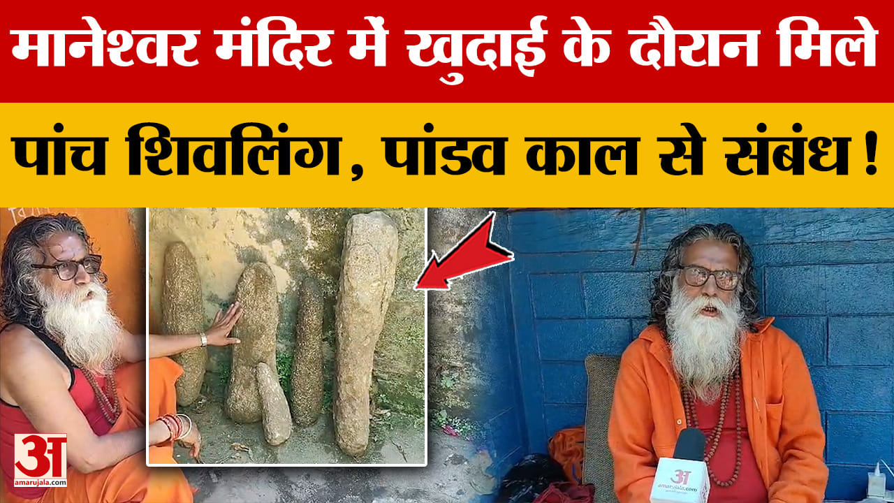 Five Shivlingas found during excavation at Maneshwar Temple, linked to the Pandava period!