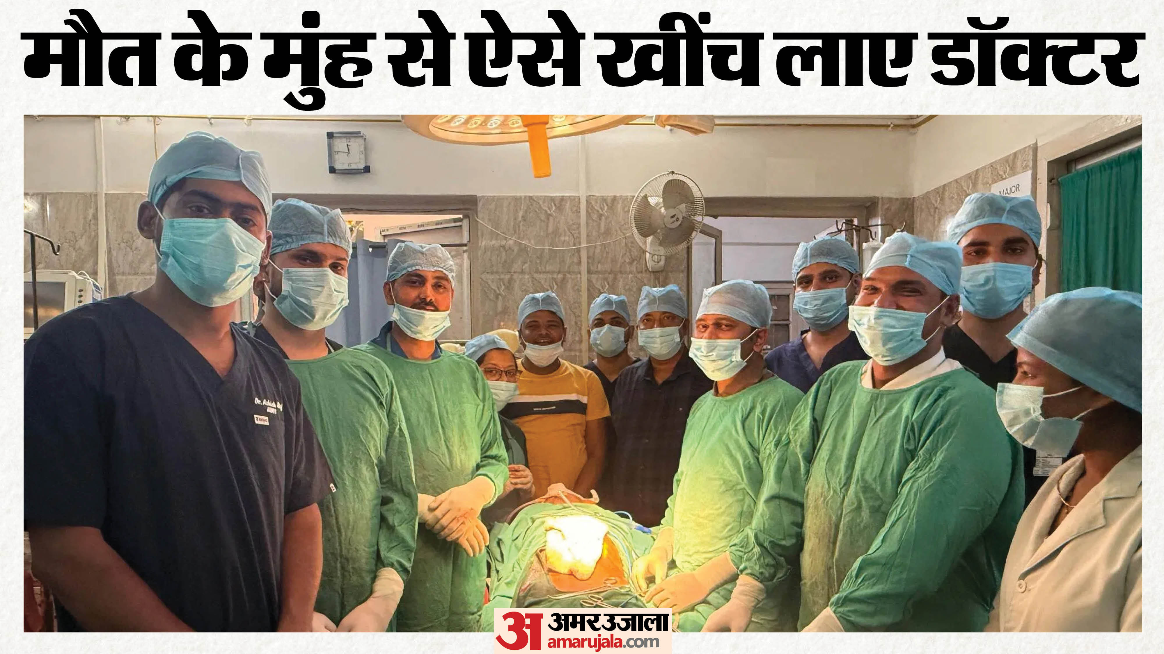मरीज का ऑपरेशन करती सर्जरी विभाग की टीम