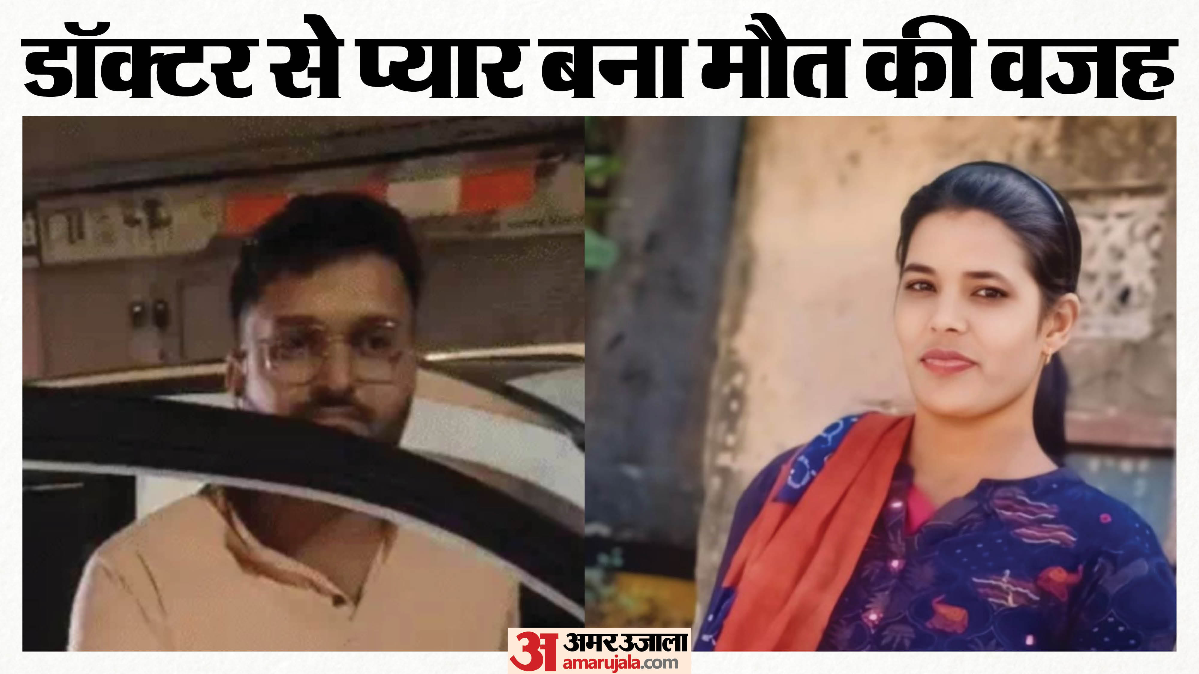 मृतका अनीता और आरोपी डॉक्टर