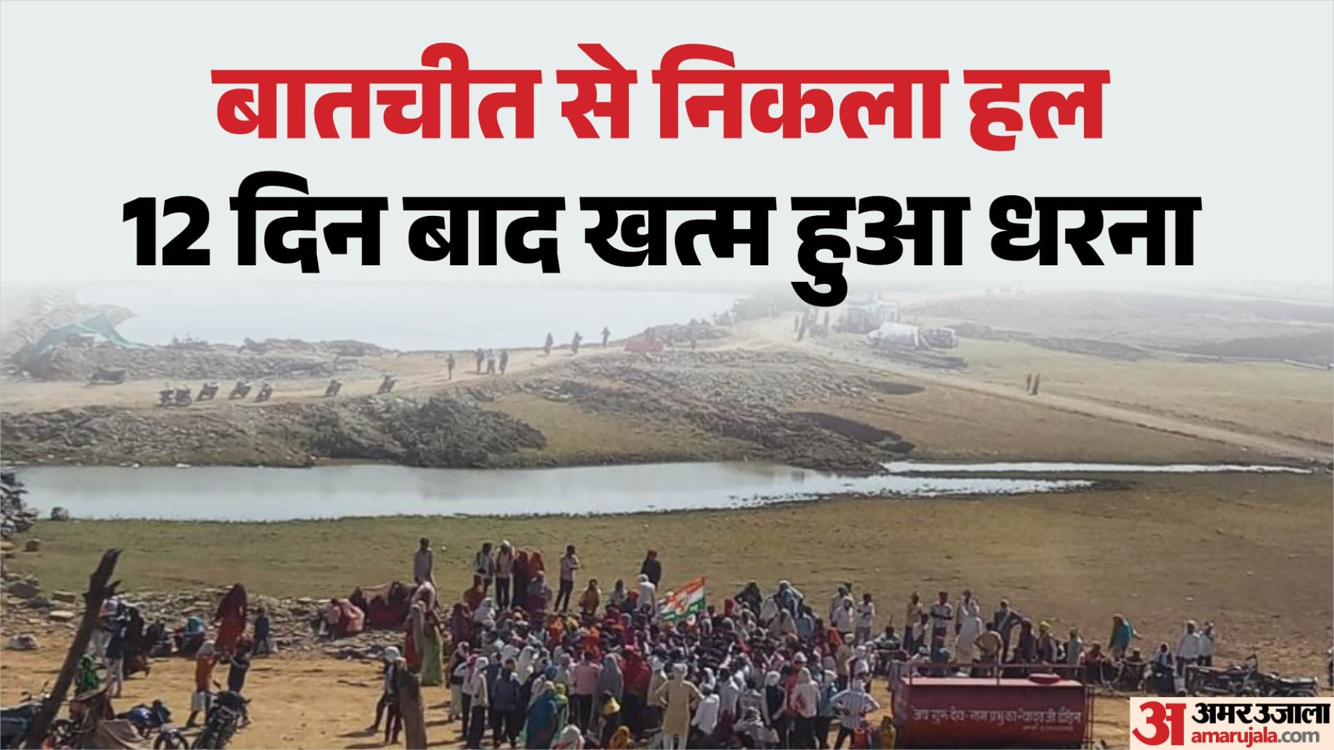 केन-बेतवा लिंक परियोजना के बांध पर चल रहा धरना समाप्त
