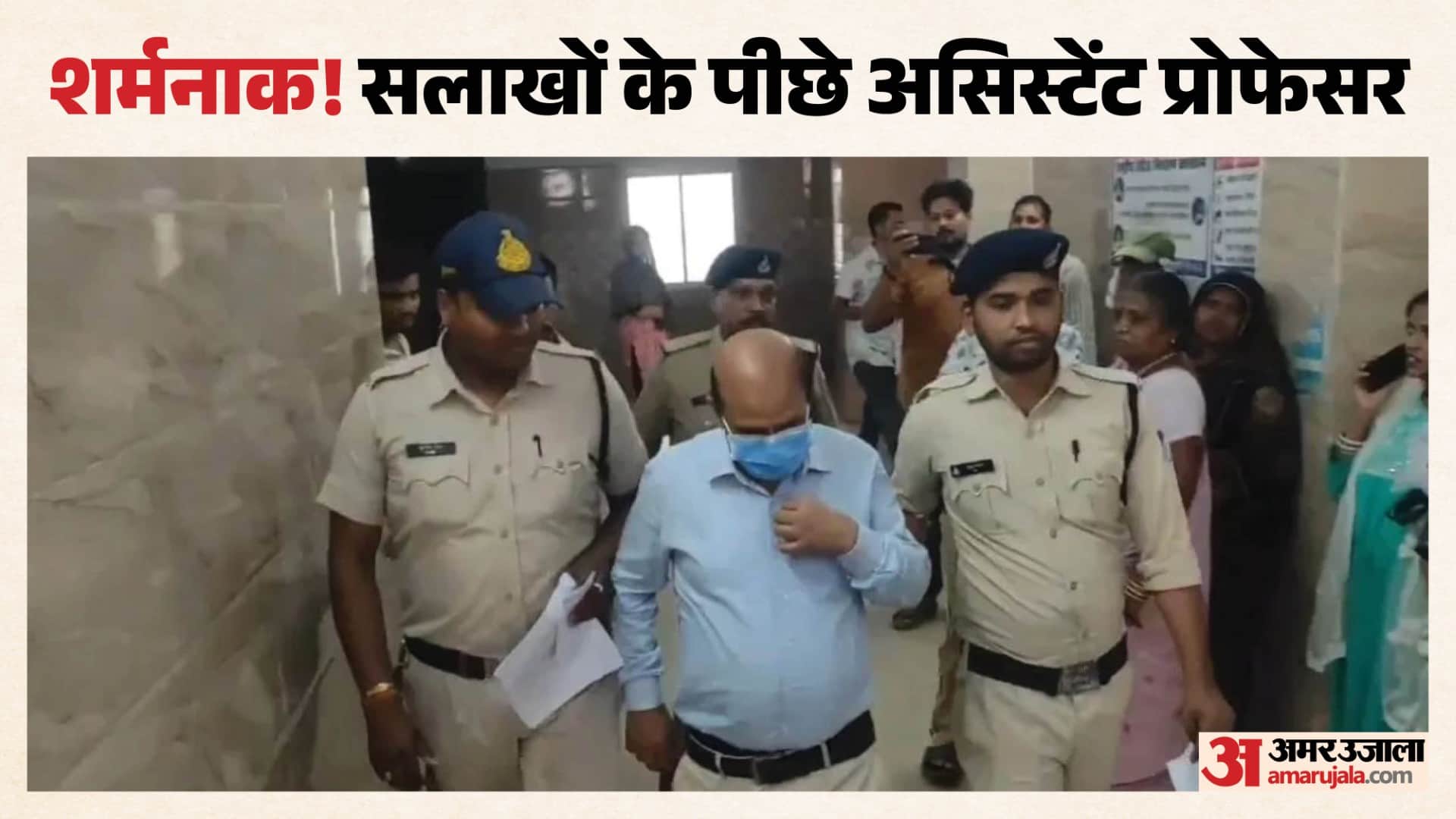 शर्मनाक हरकत के बाद सलाखों के पीछे असिस्टेंट प्रोफेसर