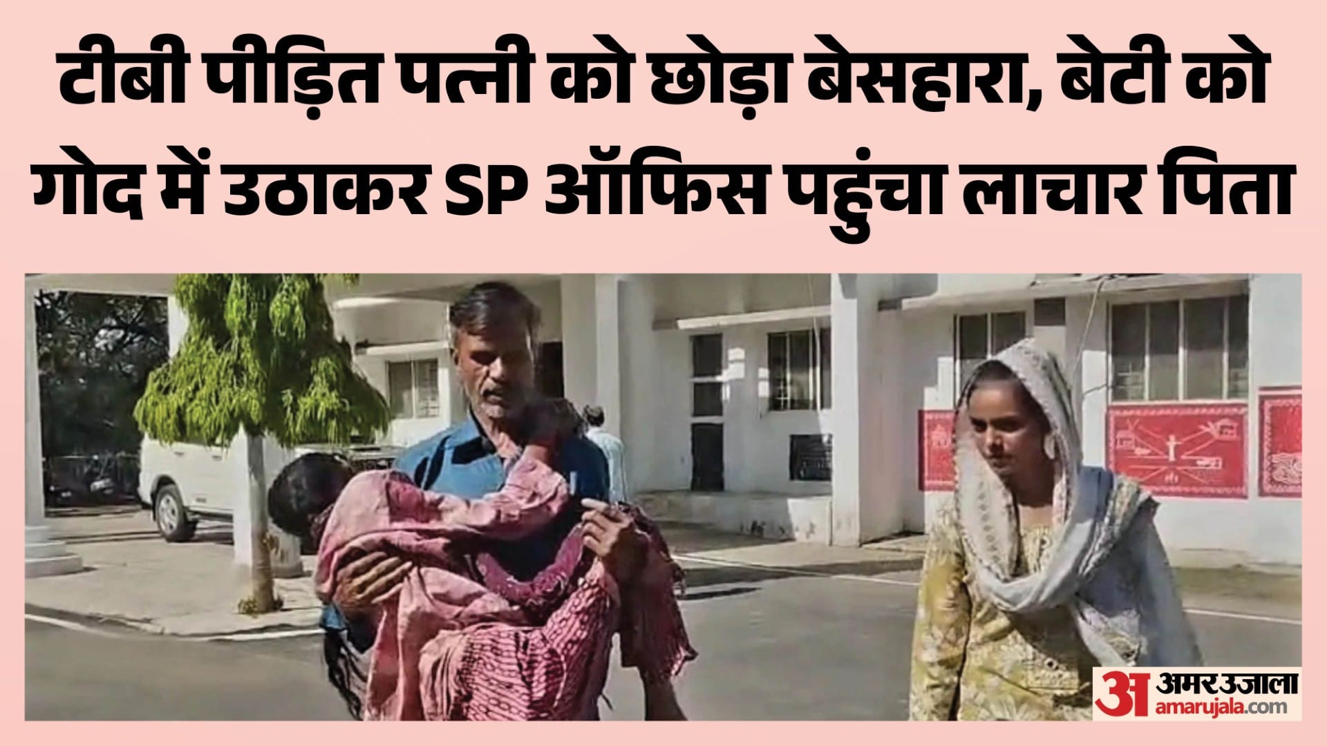 बीमार बेटी को गोद में लेकर एसपी ऑफिस पहुंचा पिता