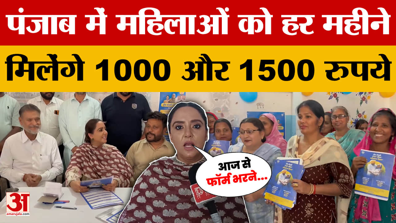 Mawan Dhiyan Satkar Yojana Registration: पंजाब में महिलाओं को हर महीने मिलेंगे 1000 और 1500 रुपये